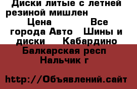 Диски литые с летней резиной мишлен 155/70/13 › Цена ­ 2 500 - Все города Авто » Шины и диски   . Кабардино-Балкарская респ.,Нальчик г.